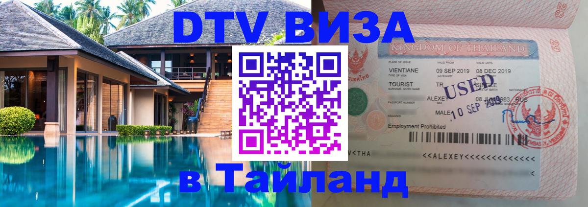 Стоимость и условия DTV визы — оформление в Таиланд под ключ - 