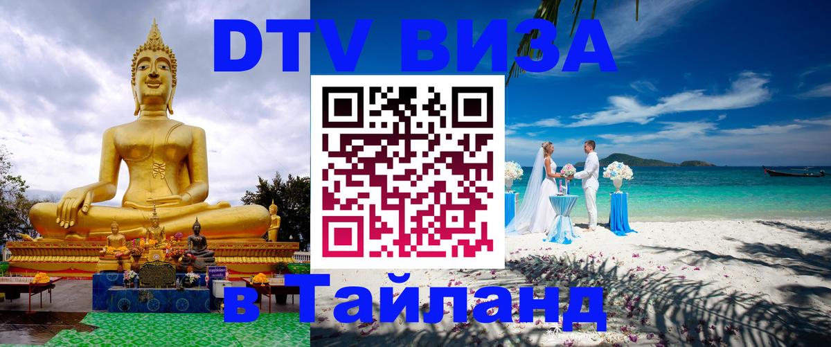 Как сделать DTV визу в Тайланд 